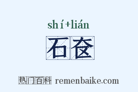 石奁是什么意思的图片